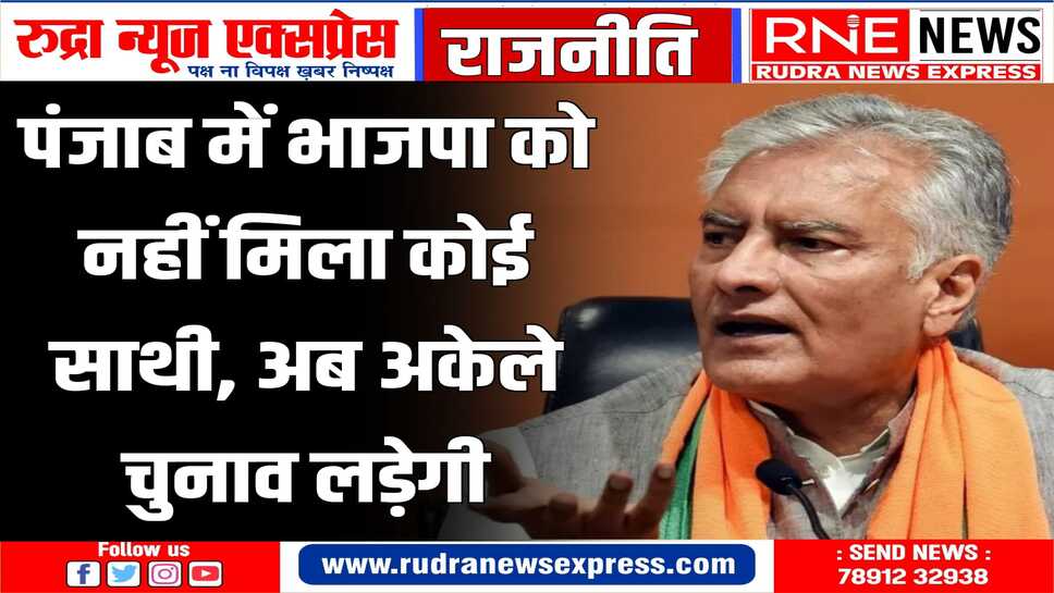 ओडिसा के बाद पंजाब में भी नहीं बनी बात, पंजाब में अकेले अपने बूते पर चुनाव लड़ेगी भाजपा
