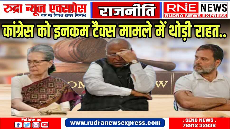 कांग्रेस को SC से राहत: इनकम टैक्स मामले में लोकसभा चुनाव तक कोई कार्यवाई नहीं होगी