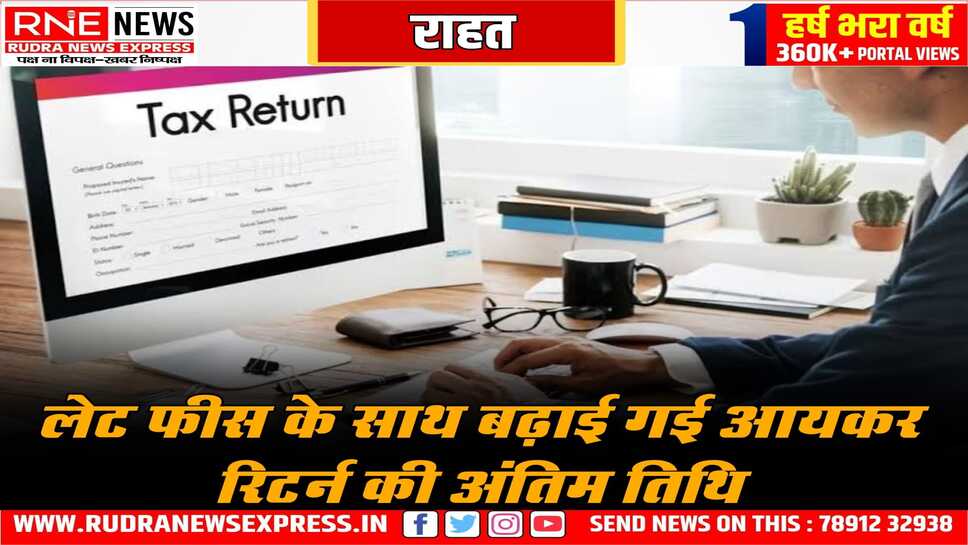 इनकम टैक्स भरने की तिथि को 15 दिन के लिए बढ़ाया, अब 15 जनवरी तक भर सकेंगे रिटर्न