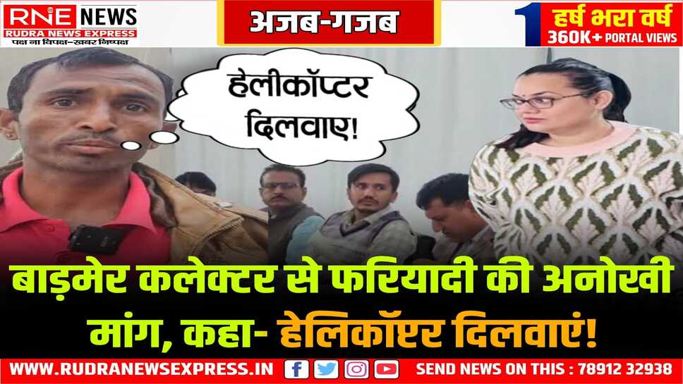 बाड़मेर: कलेक्टर टीना डाबी से मांग, घर जाने के लिए हेलिकॉप्टर की व्यवस्था करें !