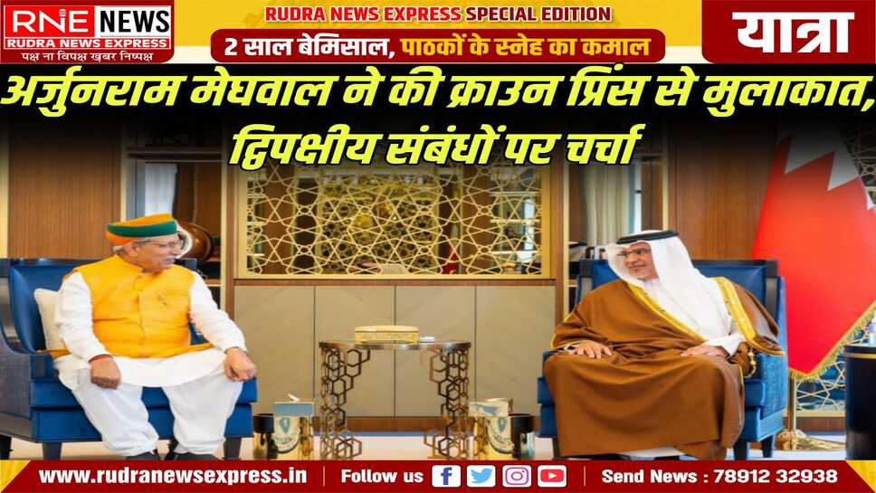कानून मंत्री अर्जुनराम मेघवाल बहरीन की यात्रा पर, बहरीन पीएम से मिले, द्विपक्षीय संबंधों व अन्य मुद्धों पर विस्तार से बात हुई