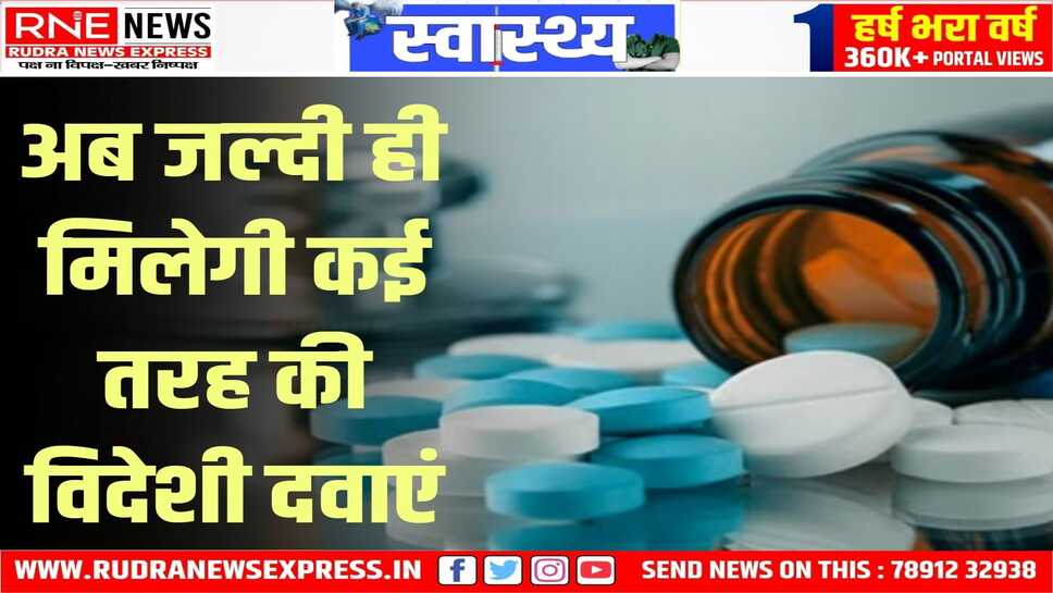विदेशी दवा को भारत में क्लिनिकल ट्रायल की जरूरत नहीं, सरकार का बड़ा फैसला