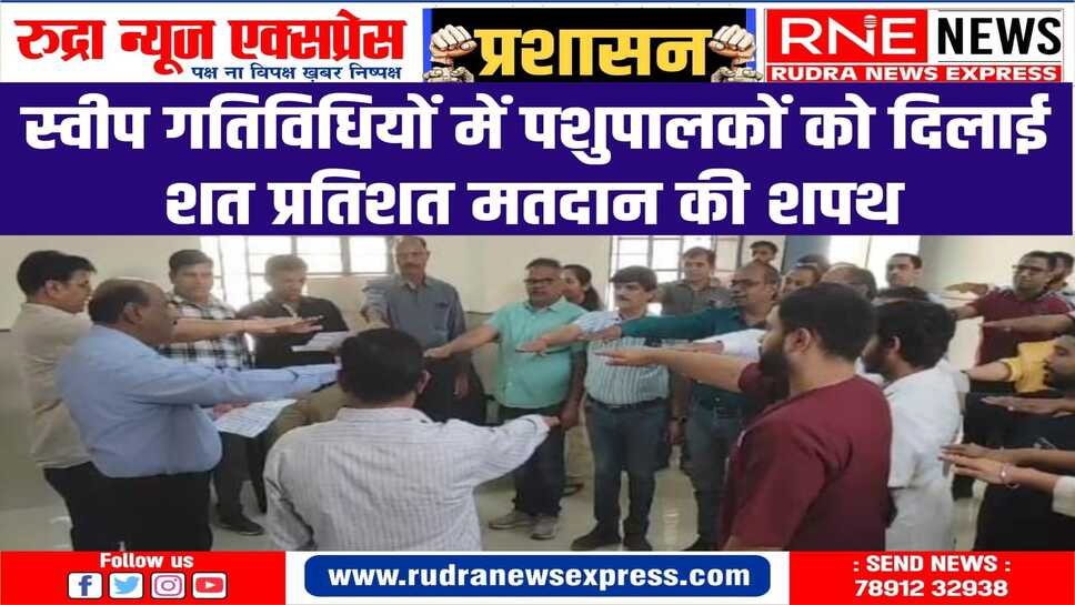 मतदाता हस्ताक्षर अभियान का शुभारंभ, पशुपालकों को सी विजिल एप की दी जानकारी