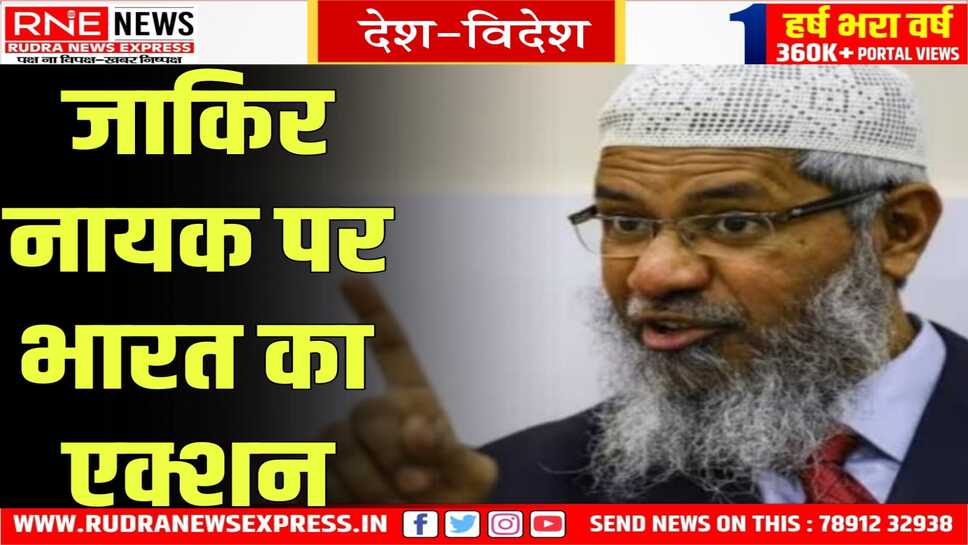 इस्लामिक उपदेशक जाकिर का एक्स एकाउंट बैन