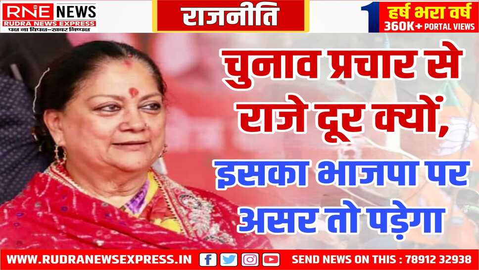 BJP : स्टार प्रचारक है वसुंधरा राजे लेकिन किसी भी सीट पर प्रचार में शामिल नहीं!