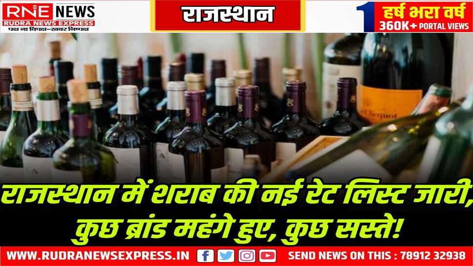 Rajasthan : बीयर, व्हिस्की, रम, देशी दारू की नई रेट लिस्ट आबकारी विभाग ने जारी की