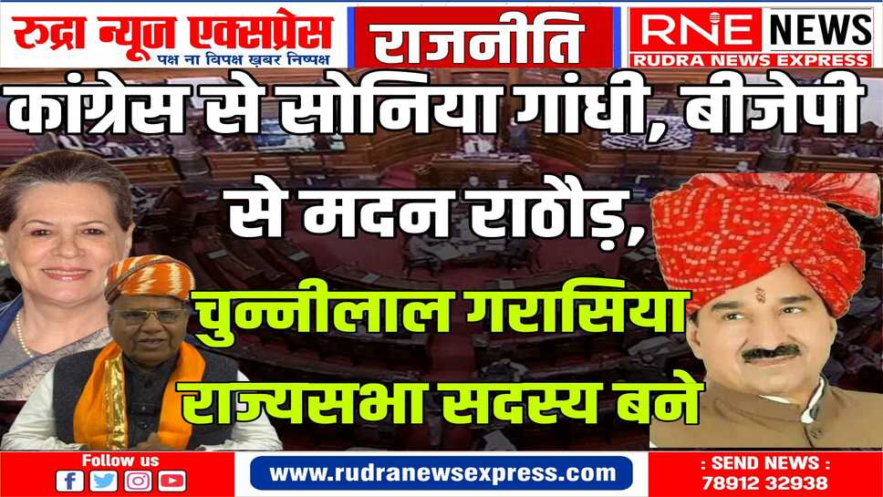 राज्य सभा निर्वाचन- 2024 : राजस्थान से भाजपा के दो, कांग्रेस का एक प्रत्याशी निर्वाचित