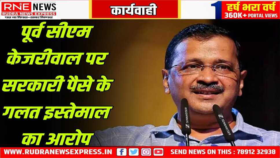 आप नेता अरविंद केजरीवाल पर एफआईआर दर्ज हुई, सरकारी पैसे के दुरुपयोग का आरोप लगा है