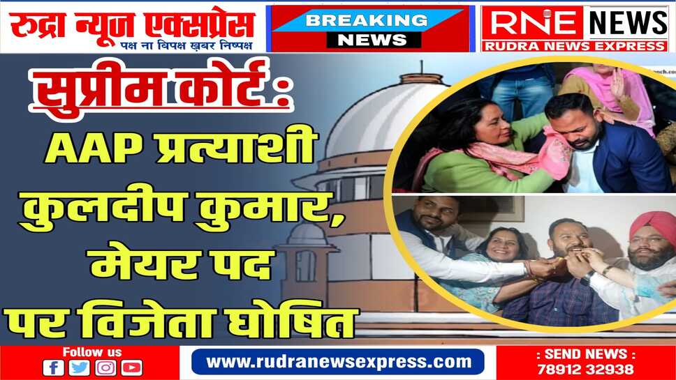 चंडीगढ़ मेयर मामले में ऐतिहासिक फैसला