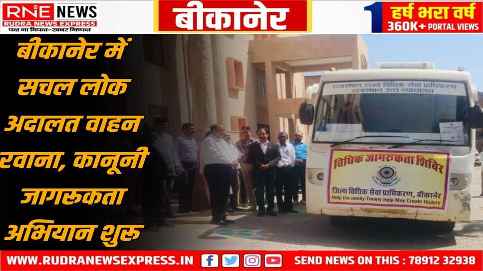 बीकानेर: जिला एवं सेशन न्यायाधीश ने सचल लोक अदालत मय मोबाइल वाहन को हरी झंडी दिखाकर किया रवाना