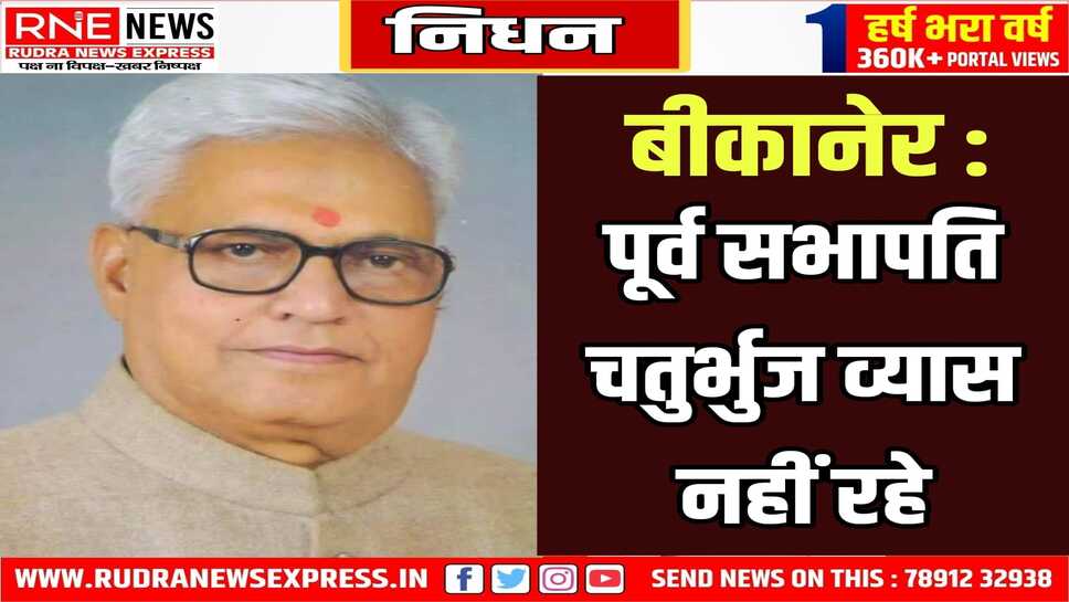 कांग्रेस के वरिष्ठ नेता चतुर्भुज व्यास नहीं रहे, नगर परिषद में सभापति भी रहे थे व्यास