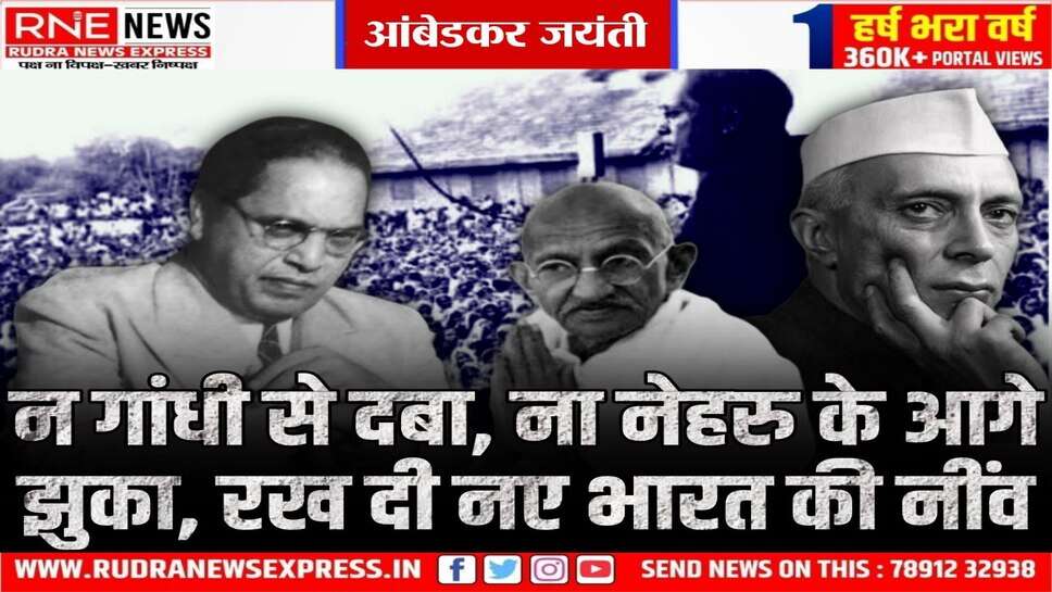 आंबेडकर जयंती : आधुनिक भारत का वो मसीहा जिसने तलवार के वार से नहीं, शिक्षा की धार से समाज की बंदिशों को तोड़ा
