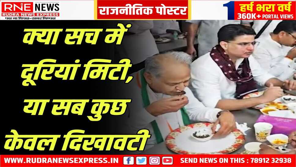 Rajasthan Politics : गहलोत - पायलट का पास-पास बैठकर भोजन, तस्वीर एक- बातें अनेक