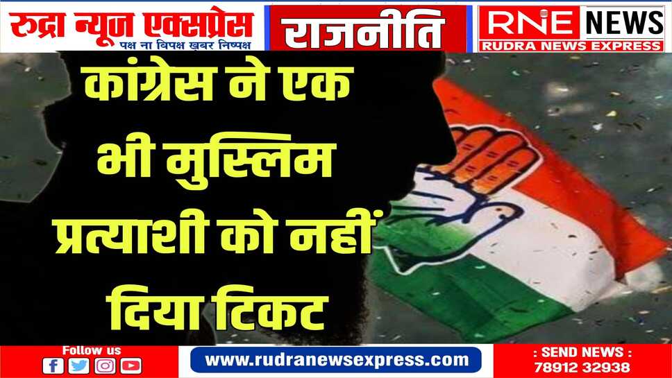 अल्पसंख्यक को खासी तवज्जो देने वाली कांग्रेस पार्टी, जाट समुदाय पर कर रही फोकस