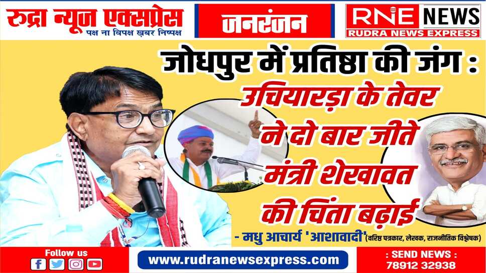 जोधपुर में इस बार बाहरी का मुद्दा भी बना, भाजपा की भीतरी कलह व रालोपा का भी असर पड़ेगा