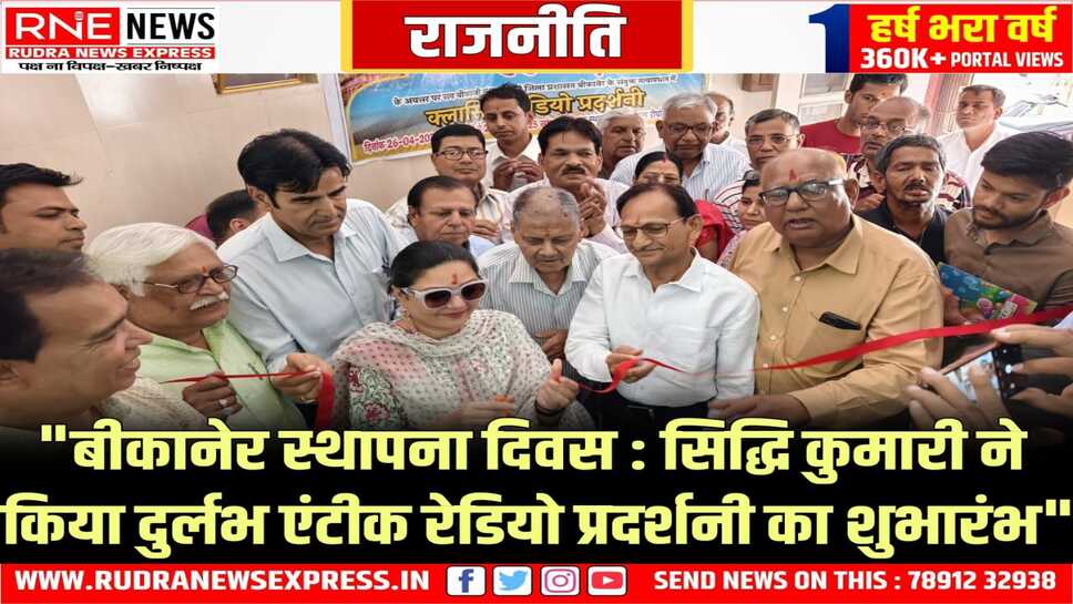 बीकानेर नगर स्थापना दिवस पर विधायक सिद्धि कुमारी ने किया उद्घाटन, 100 दुर्लभ क्लासिक रेडियो को किया प्रदर्शित