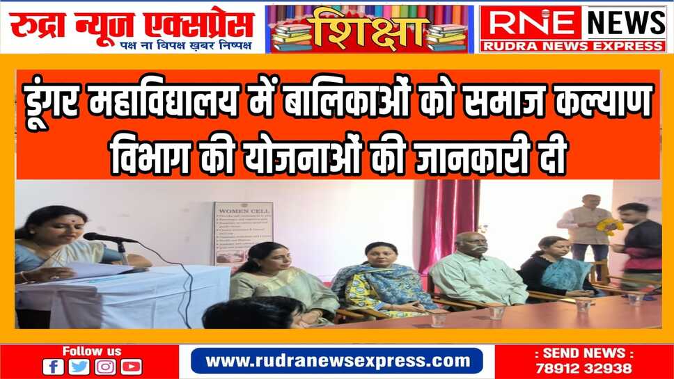 डूंगर महाविद्यालय में "सामाजिक कल्याण योजनाओं का महिलाओं पर प्रभाव' विषय पर व्याख्यान