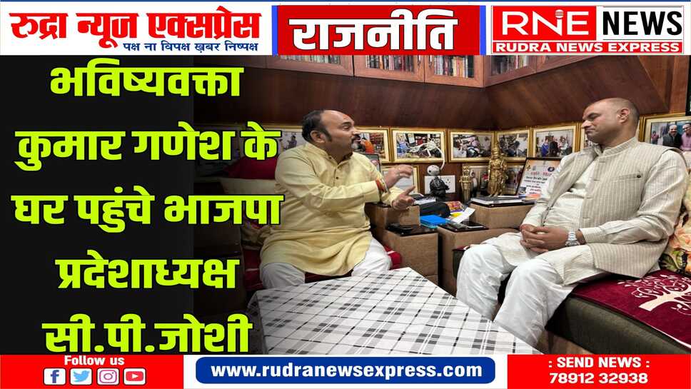 मिशन 25 पर बात! राजनीतिक भविष्यवाणियों के लिये देशभर में खास पहचान है कुमार गणेश की
