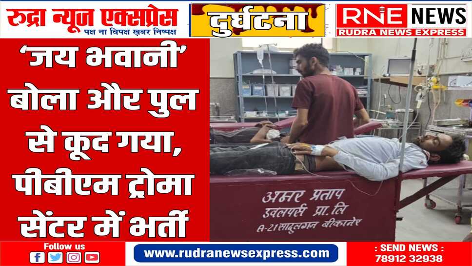 बीकानेर में पुल से कूदा युवक : ट्रोमा सेंटर में चल रहा इलाज