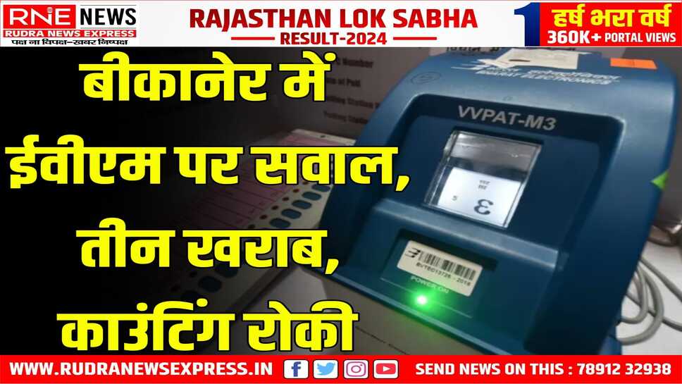 BIKANER से तीन ईवीएम मशीन खराब होने की जानकारी आई सामने