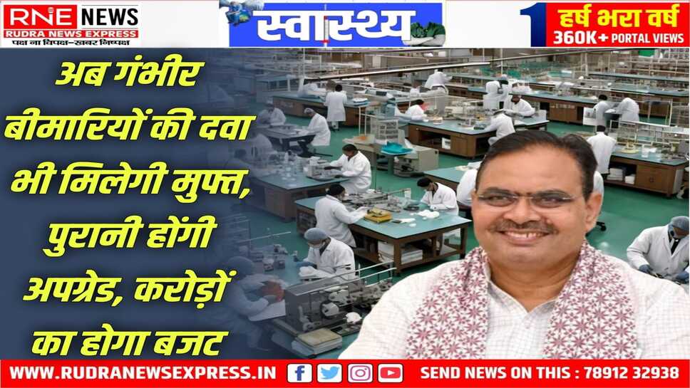 राहत : मुख्यमंत्री निःशुल्क दवा योजना का दायरा बढ़ाने की तैयारी
