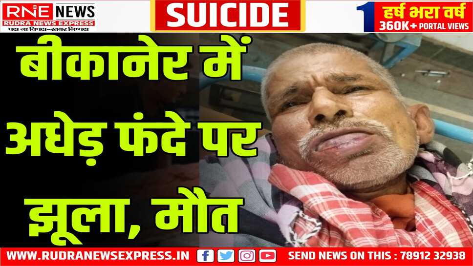 Bikaner : खंडहरनुमा हवेली में फंदे पर झूलता मिला अधेड़ का शव