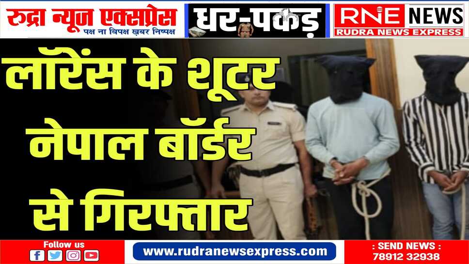 मुजफ्फरपुर के सीतामढ़ी बॉर्डर से किया गिरफ्तार, दोनों नेपाल भागने की फिराक में थे
