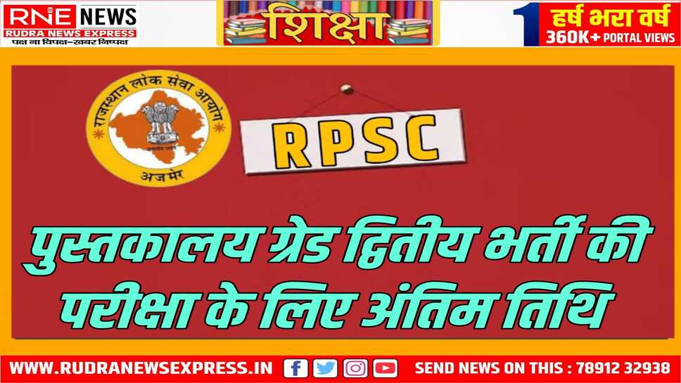 पुस्तकालय ग्रेड द्वितीय भर्ती: सूचनाओं में संशोधन का अवसर अभ्यर्थियों को 20 तक