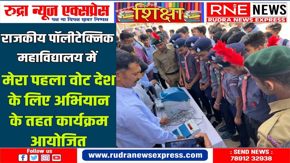 फर्स्ट टाइम वोटर्स को इलेक्ट्रॉनिक वोटिंग मशीन एवं वीवीपीएटी की जानकारी दी