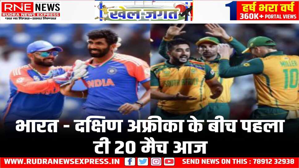 भारत - दक्षिण अफ्रीका के बीच पहला टी 20 मैच आज
