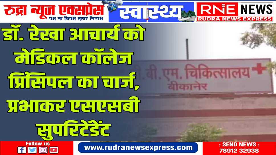 मेडिकल कॉलज: प्राचार्य डॉक्टर गुंजन सोनी, एसएसबी सुपरिटेंडेंट डॉक्टर सोनाली सोनी 25 तक अवकाश पर