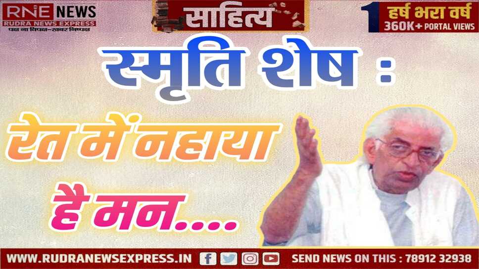 ये राज बोलता, सुराज बोलता.. जन-जन का प्यारा इसलिए हरीश भादाणी जनकवि