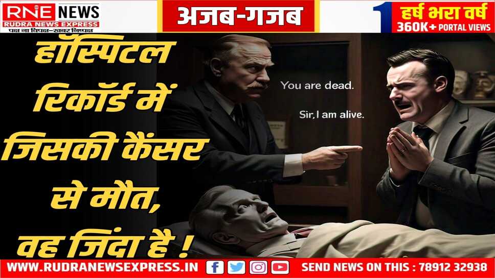BIKANER : पीबीएम हॉस्पिटल रिकॉर्ड में जिसकी मौत हुई वह जिंदा है, जो मरा उसका रिकॉर्ड तलाश रहे