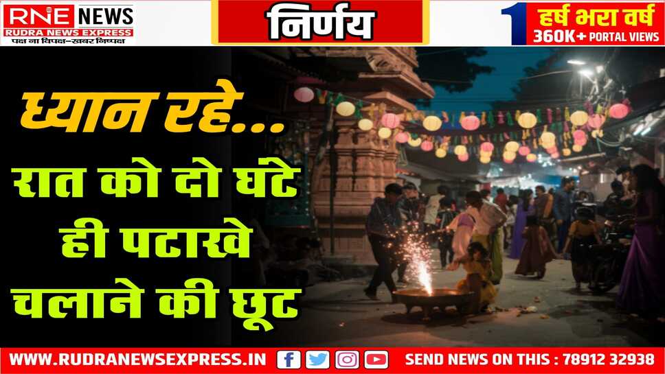 राज्य में आतिशबाजी को लेकर आदेश, पर्यावरण विभाग के नये आदेश
