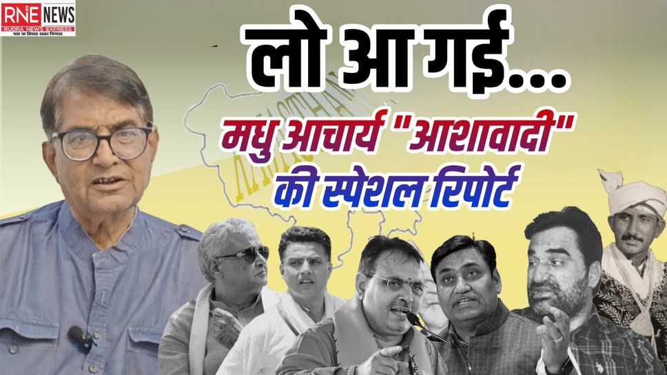 लो सुन लो.. बने-बिगड़े चुनावी समीकरण की कहानी, मधु आचार्य की जुबानी