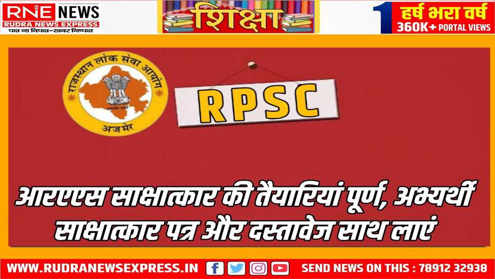 आरएएस भर्ती के द्वितीय चरण साक्षात्कार के प्रवेश पत्र अपलोड, 5 मई से आरम्भ होंगे आरएएस भर्ती के लिए साक्षात्कार