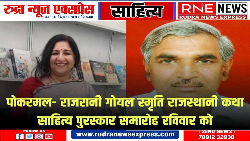 वर्ष 2024 पोकरमल राजरानी गोयल स्मृति पुरस्कार प्रेमलता सोनी व डाॅ.मदन सैनी को