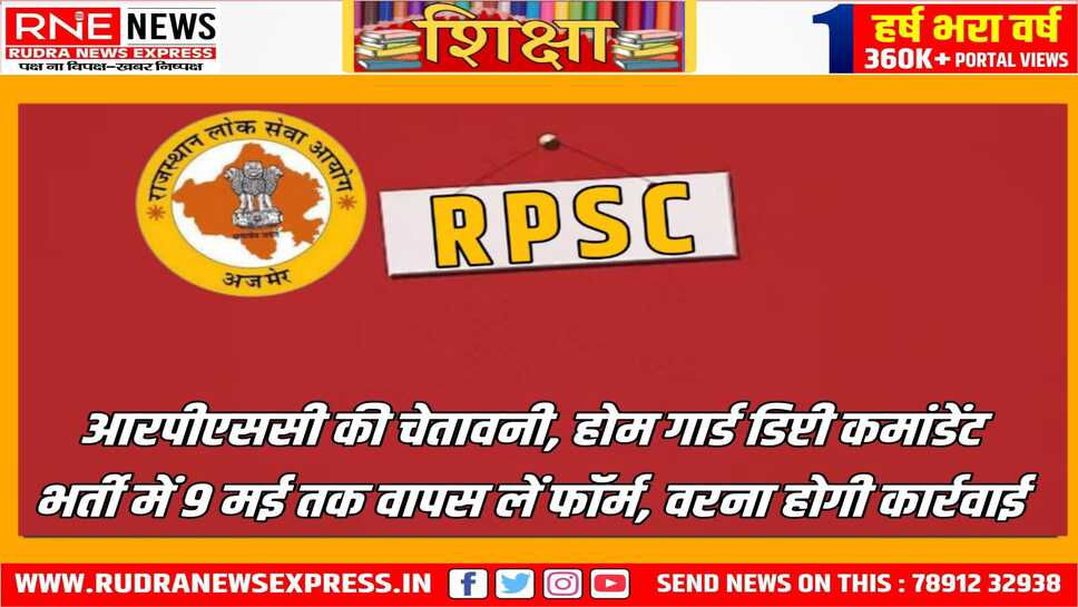 अभ्यर्थी 9 तक वापस ले सकेंगे ऑनलाइन आवेदन, डिप्टी कमांडेंट भर्ती में आरपीएससी ने किया है ये निर्णय