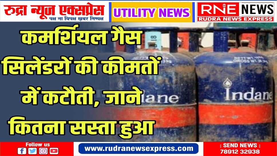 मई में महंगाई से राहत : कमर्शियल गैस सिलेंडर हुआ 19 रुपए सस्ता