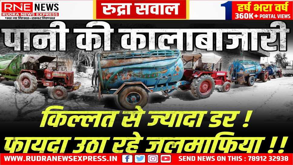 Water Crisis in Bikaner : दो दिन में एक बार मिल रहा पानी, 1000 रुपए तक ले रहे टैंकर वाले!