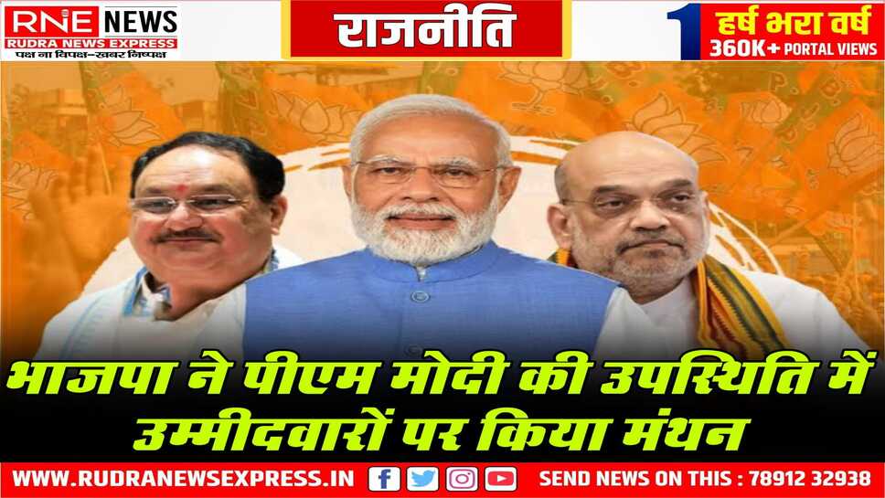बची 41 सीटों के लिए उम्मीदवारों पर विचार, नाम तय नहीं, जल्दी तय हो जायेगी दूसरी सूची