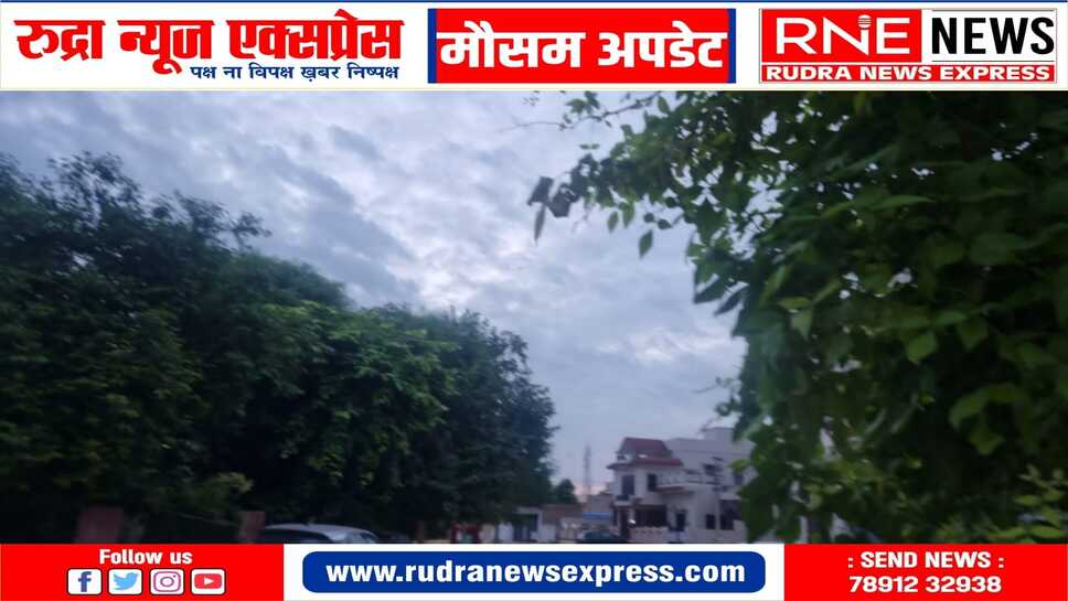 मौसम : बादलों से शुरू हुआ दिन, हल्की हवा, गर्मी नहीं