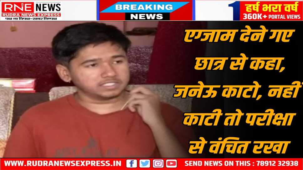 Janeu Controversy : जनेऊ पहने ब्राह्मण छात्र को परीक्षा से रोका, प्रिंसिपल व स्टाफ सस्पेंड