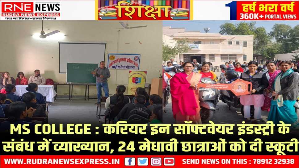 MS COLLEGE BIKANER : छात्राओं को सॉफ्टवेयर इंडस्ट्री में करियर बनाने पर दी विस्तृत जानकारी, प्राचार्य डॉ अभिलाषा ने स्कूटी की चाबियां भेट की