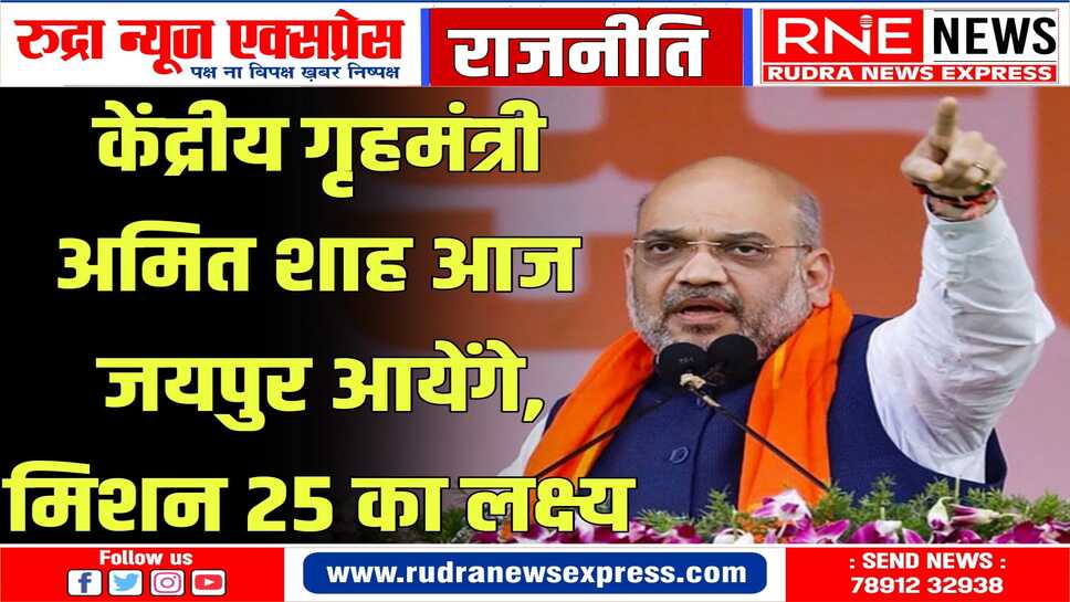 जयपुर में लेंगे तीन बैठकें, भाजपा उम्मीदवार के पक्ष में करेंगे रोड शो