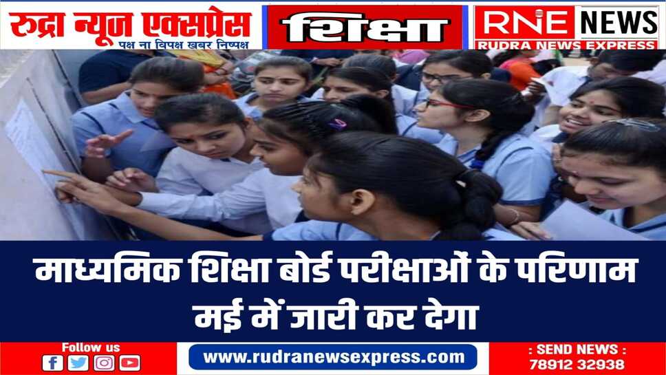 परिणाम तय समय पर जारी होगा ताकि विद्यार्थियों को आगे प्रवेश लेने में कोई परेशानी न हो