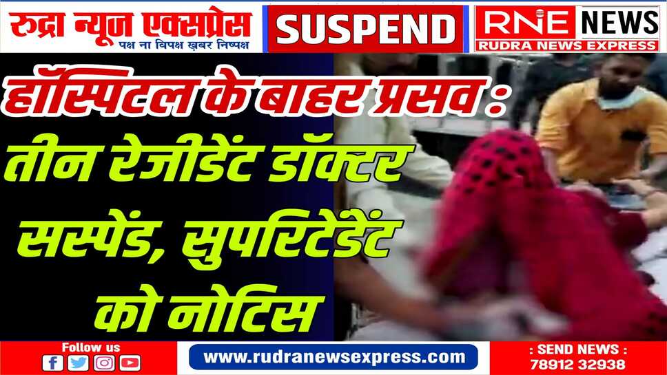 कांवटिया हॉस्पिटल : डॉ. कुसुम सैनी, डॉ. नेहा राजावत, डॉ. मनोज सस्पेंड, सुपरिटेंडेंट डॉ. राजेन्द्र सिंह तंवर को नोटिस