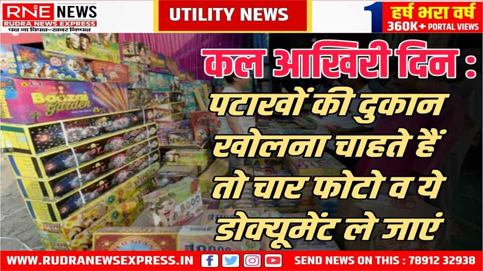 Bikaner : दीपावली पर पटाखों की दुकान का लाइसेन्स लेने के लिए सोमवार तक ही आवेदन