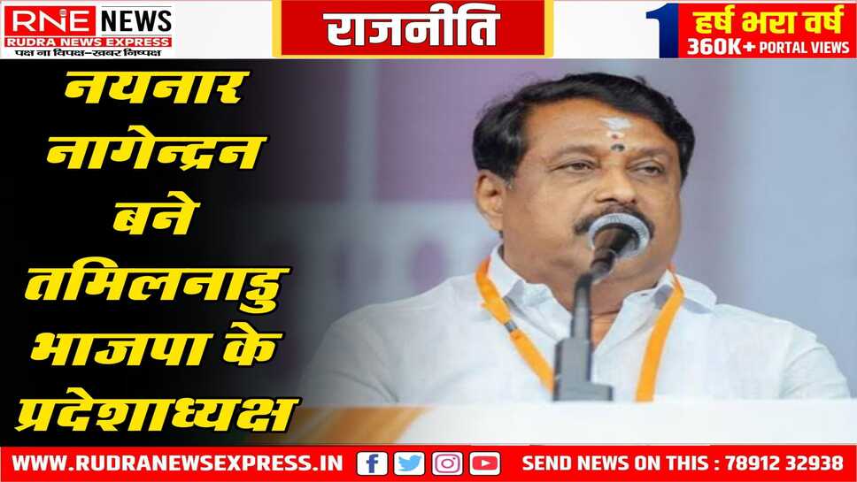 तमिलनाडु भाजपा को मिल गया अब नया अध्यक्ष, नयनार को बनाया गया नया प्रदेशाध्यक्ष, उन पर कमल की जिम्मेवारी