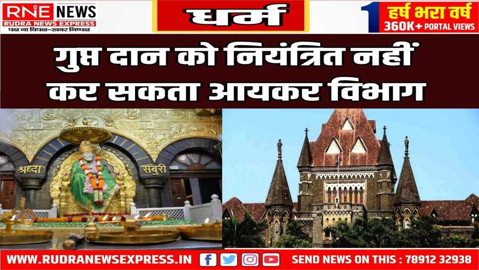 सभी दान आस्था के कारण,आयकर विभाग भक्तों की भावनाओं को नियंत्रित नहीं कर सकता-बॉम्बे हाईकोर्ट